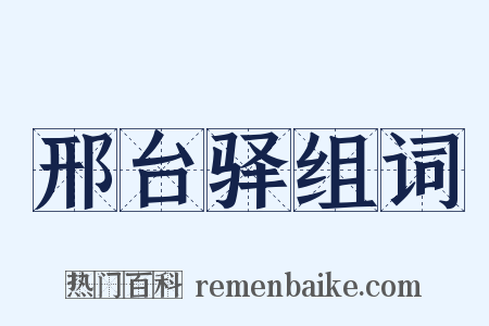 邢台驿组词是什么意思的图片